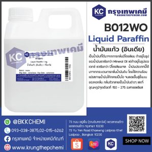 Liquid Paraffin : น้ำมันแก้ว (อินเดีย)