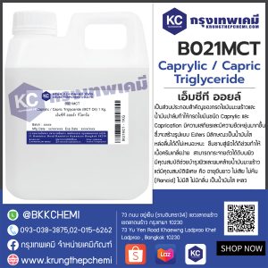 Caprylic / Capric Triglyceride (MCT Oil) : เอ็มซีที ออยล์