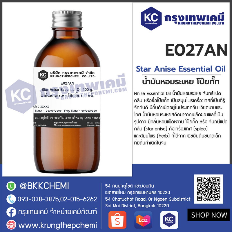 Star Anise Essential Oil : น้ำมันหอมระเหย โป๊ยกั๊ก