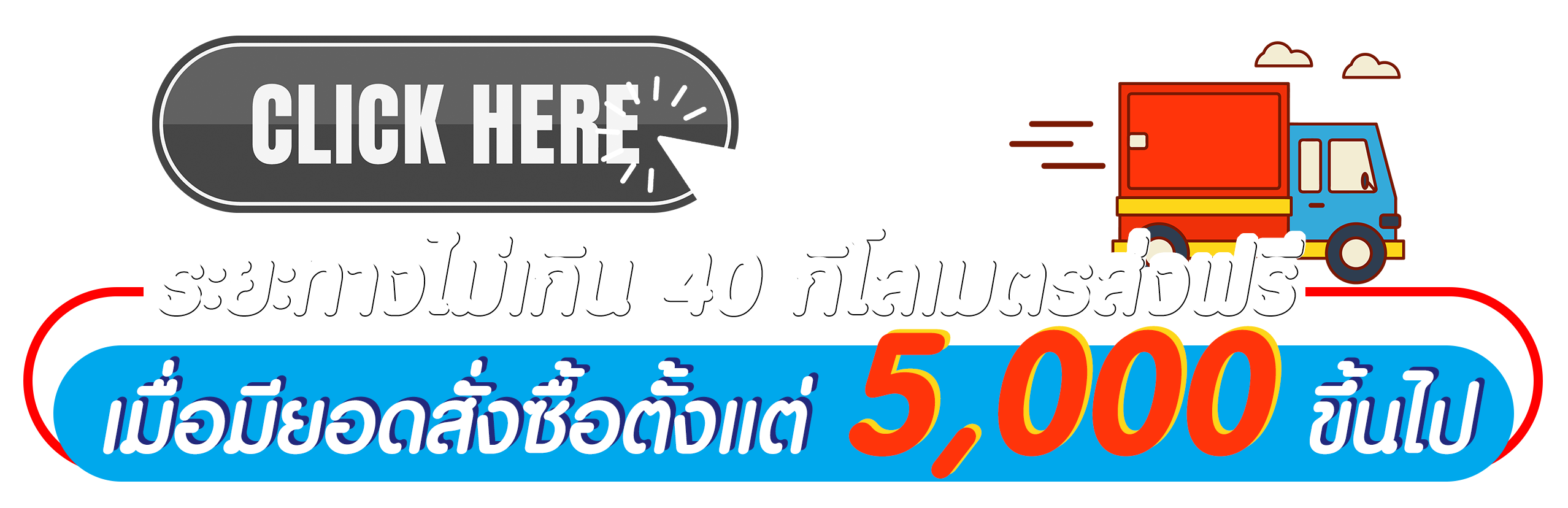 5000 บาทส่งฟรี