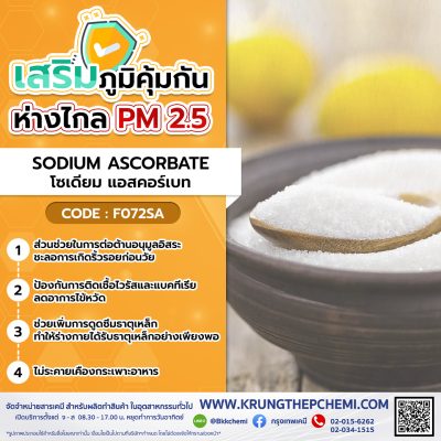 Sodium Ascorbate : โซเดียม แอสคอร์เบท