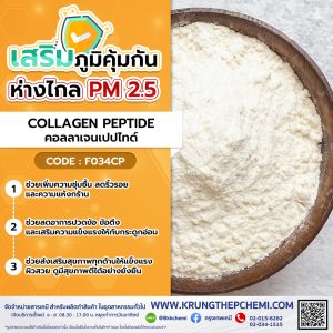 COLLAGEN PEPTIDE (Japan) : คอลลาเจนเปปไทด์ (ญี่ปุ่น)