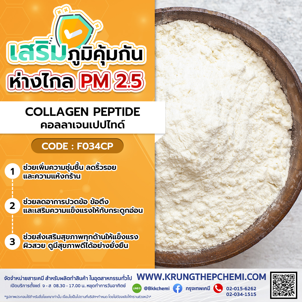 COLLAGEN PEPTIDE (Japan) : คอลลาเจนเปปไทด์ (ญี่ปุ่น)
