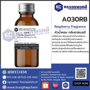 Raspberry Fragrance : หัวน้ำหอม กลิ่นราสเบอรี่