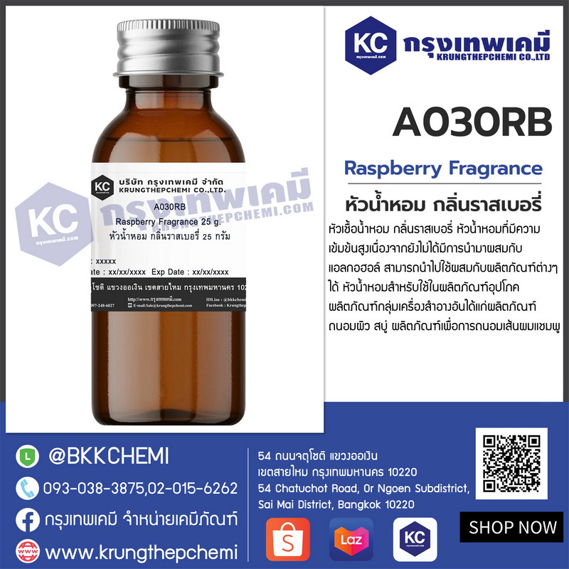Raspberry Fragrance : หัวน้ำหอม กลิ่นราสเบอรี่