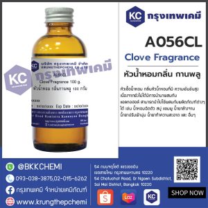 Clove Fragrance : หัวน้ำหอม กลิ่นกานพลู
