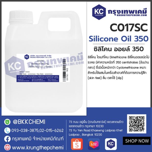 Silicone Oil 350 : ซิลิโคน ออยล์ 350