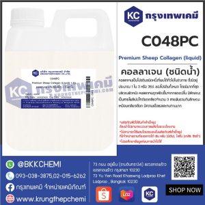 Premium Sheep Collagen (Liquid) : คอลลาเจน แกะ(ชนิดน้ำ)