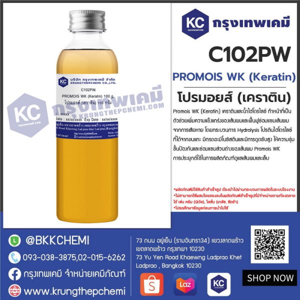 PROMOIS WK (Keratin) : โปรมอยส์ (เคราติน)