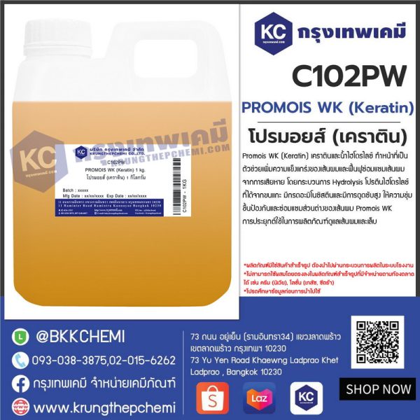PROMOIS WK (Keratin) : โปรมอยส์ (เคราติน) - Image 3