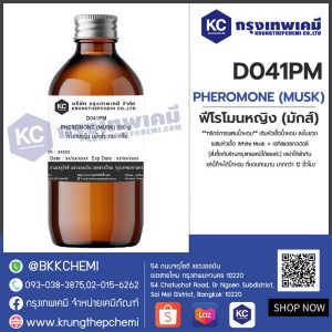 PHEROMONE (MUSK) : สารให้ความหอมกลิ่นฟีโรโมนหญิง (มักส์)
