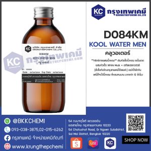 KOOL WATER MEN : สารให้ความหอม กลิ่น คูลวอเตอร์ ชาย