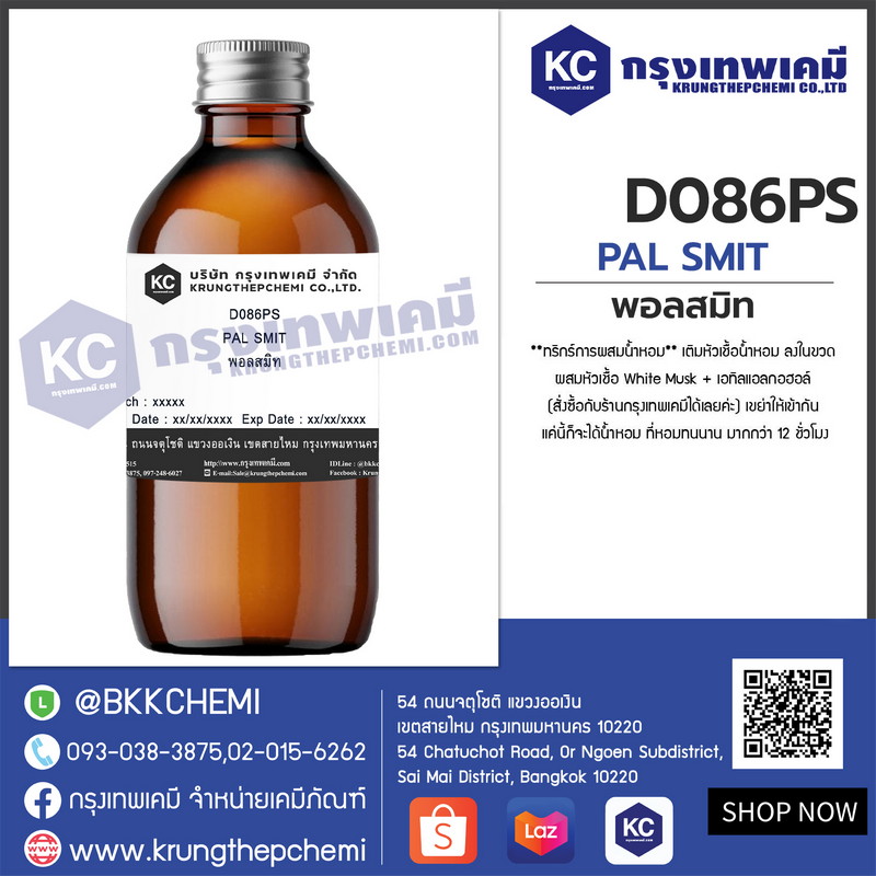 PAL SMIT : สารให้ความหอม กลิ่น พอล สมิท
