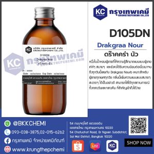 Drakgraa Nour : สารให้ความหอม กลิ่นดร๊าคคร่า นัว