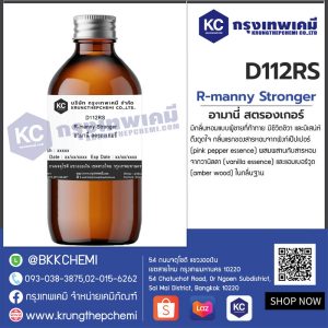 R-manny Stronger : สารให้ความหอม กลิ่น อามานี่ สตรองเกอร์