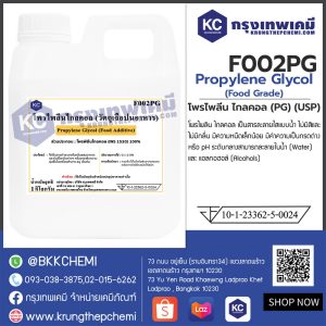 Propylene Glycol : โพรไพลีน ไกลคอล (PG) (USP)