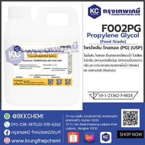 Propylene Glycol : โพรไพลีน ไกลคอล (PG) (USP)