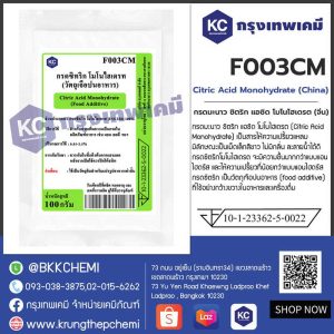 Citric Acid Monohydrate : ซิตริก แอซิด โมโนไฮเดรต