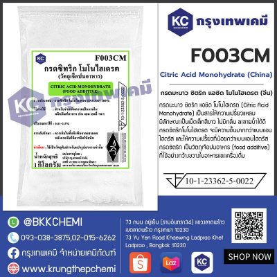 Citric Acid Monohydrate  : ซิตริก แอซิด โมโนไฮเดรต