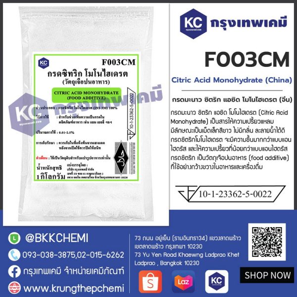 Citric Acid Monohydrate  : ซิตริก แอซิด โมโนไฮเดรต 