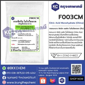 Citric Acid Monohydrate  : ซิตริก แอซิด โมโนไฮเดรต
