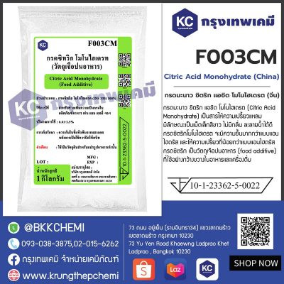 Citric Acid Monohydrate : ซิตริก แอซิด โมโนไฮเดรต