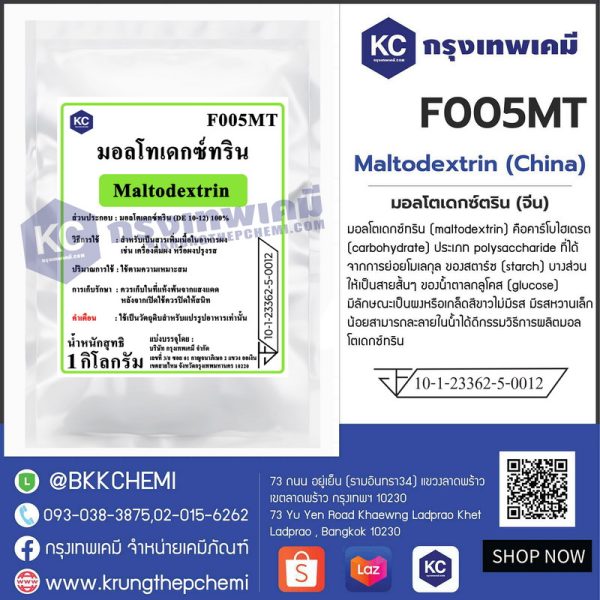 Maltodextrin (China) : มอลโตเดกซ์ตริน (จีน)