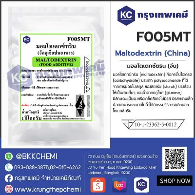 Maltodextrin (China) : มอลโตเดกซ์ตริน (จีน)