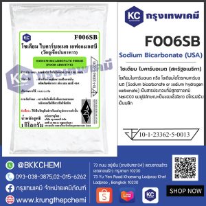 Sodium Bicarbonate (USA) : โซเดียม ไบคาร์บอเนต (สหรัฐอเมริกา)