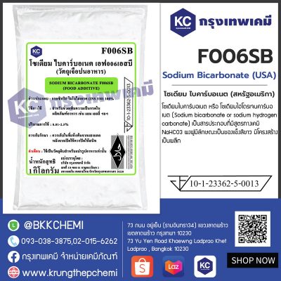 Sodium Bicarbonate (USA) : โซเดียม ไบคาร์บอเนต (สหรัฐอเมริกา)