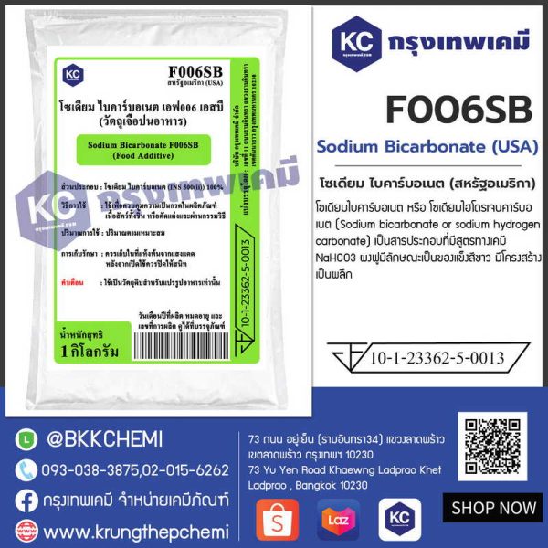 Sodium Bicarbonate (USA) : โซเดียม ไบคาร์บอเนต (สหรัฐอเมริกา)