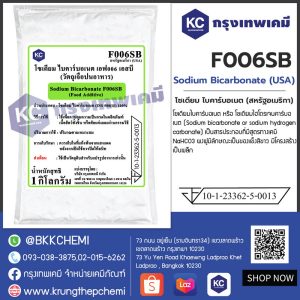 Sodium Bicarbonate (USA) : โซเดียม ไบคาร์บอเนต (สหรัฐอเมริกา)