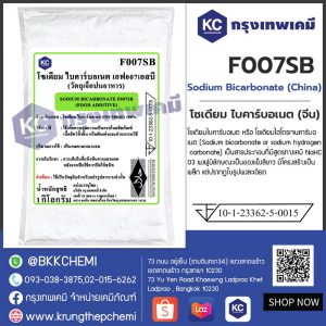 Sodium Bicarbonate (China) : โซเดียม ไบคาร์บอเนต (จีน)