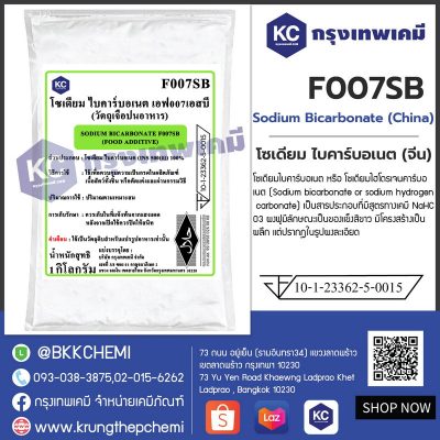Sodium Bicarbonate (China) : โซเดียม ไบคาร์บอเนต (จีน)