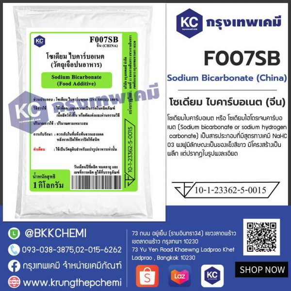 Sodium Bicarbonate (China) : โซเดียม ไบคาร์บอเนต (จีน)