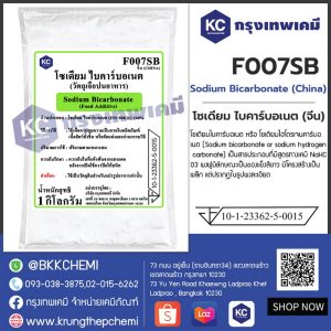 Sodium Bicarbonate (China) : โซเดียม ไบคาร์บอเนต (จีน)