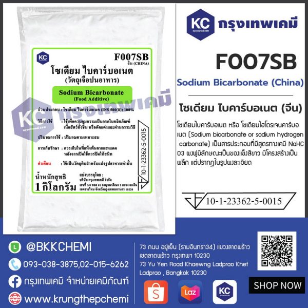 Sodium Bicarbonate (China) : โซเดียม ไบคาร์บอเนต (จีน)