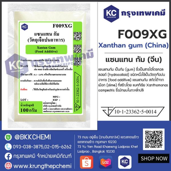 Xanthan gum (China) : แซนแทน กัม (จีน) - Image 3