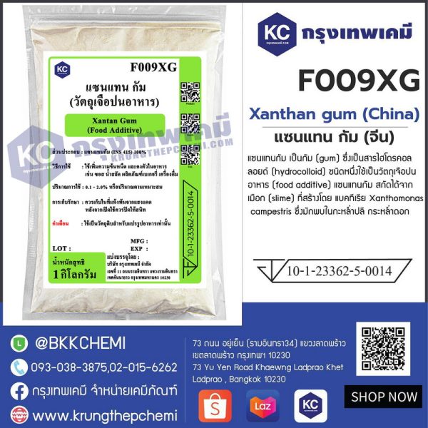 Xanthan gum (China) : แซนแทน กัม (จีน)