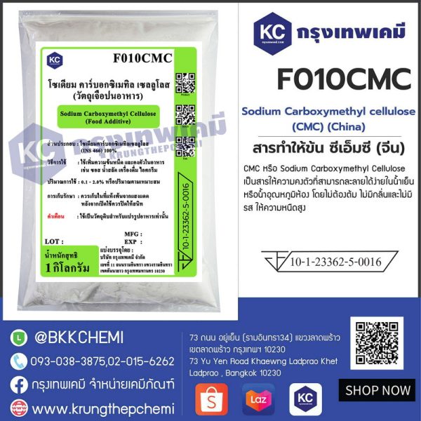 Sodium Carboxymethyl cellulose : โซเดียมคาร์บอกซิลเมทิล เซลลูโลส