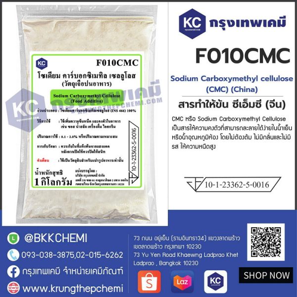 Sodium Carboxymethyl cellulose (CMC) : โซเดียม คาร์บอกซิลเมทิล เซลลูโลส 