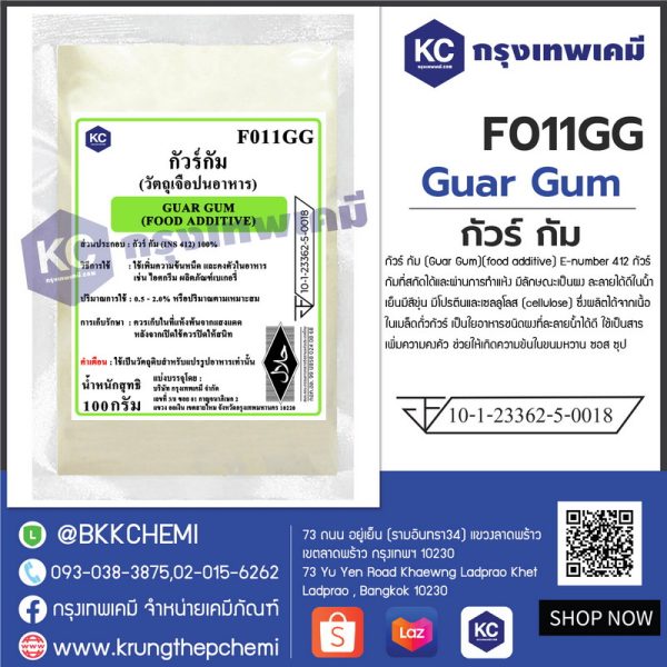 Guar Gum : กัวร์ กัม - Image 3