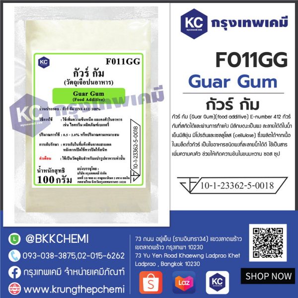 Guar Gum : กัวร์ กัม - Image 3