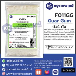 Guar Gum : กัวร์ กัม