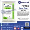 Guar Gum : กัวร์ กัม