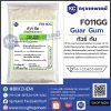 Guar Gum : กัวร์ กัม