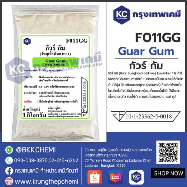 Guar Gum : กัวร์ กัม