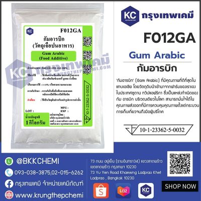 F012GA Gum Arabic : กัมอารบิก