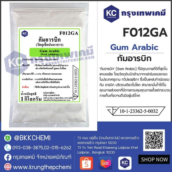 Gum Arabic : กัมอารบิก