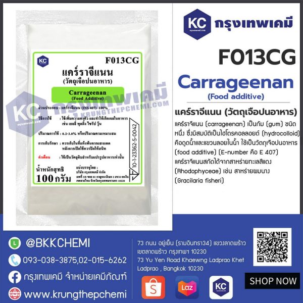 Carrageenan (Food additive) : แคร์ราจีแนน (วัตถุเจือปนอาหาร) - Image 3